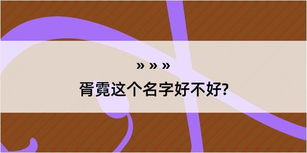 胥霓这个名字好不好?