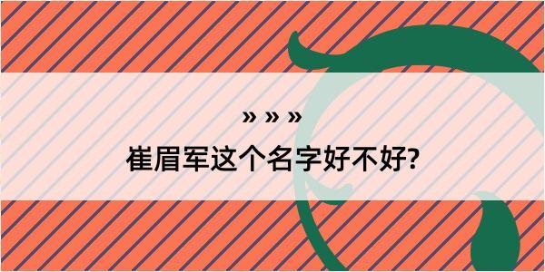 崔眉军这个名字好不好?