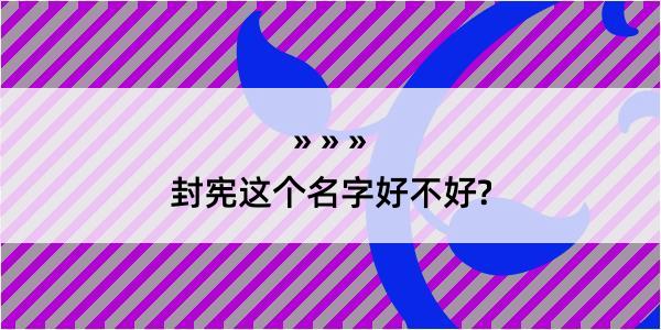 封宪这个名字好不好?