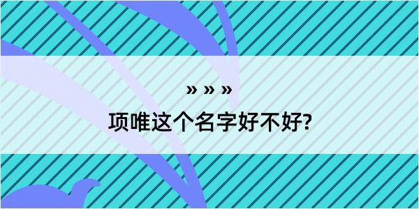 项唯这个名字好不好?