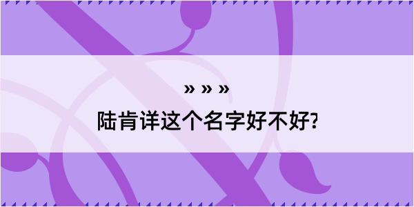 陆肯详这个名字好不好?