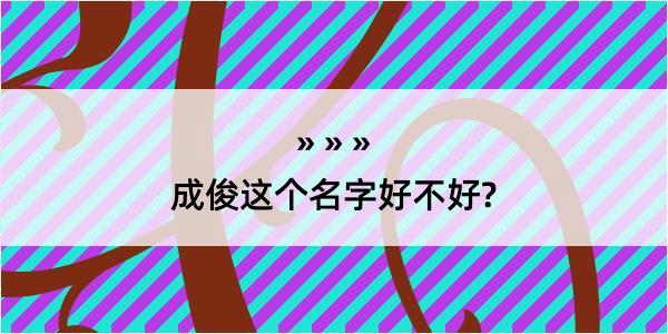 成俊这个名字好不好?