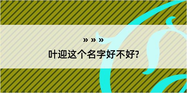 叶迎这个名字好不好?