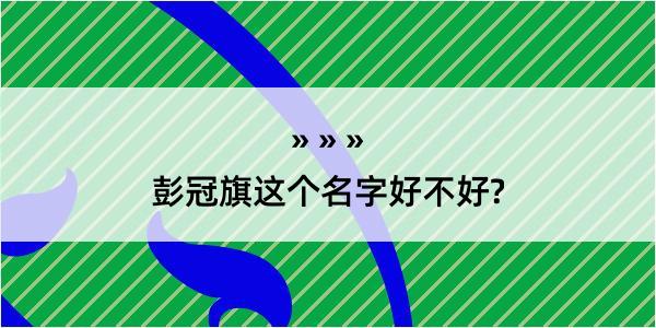 彭冠旗这个名字好不好?