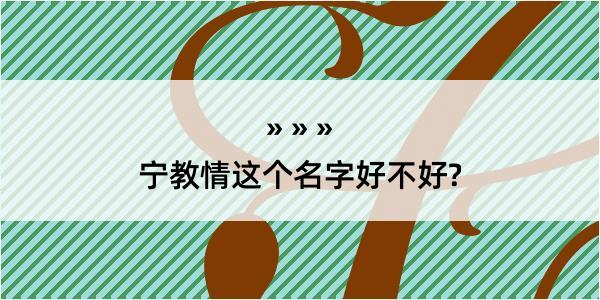 宁教情这个名字好不好?