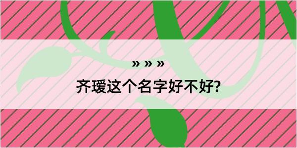 齐瑷这个名字好不好?