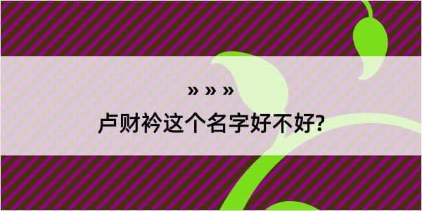 卢财衿这个名字好不好?