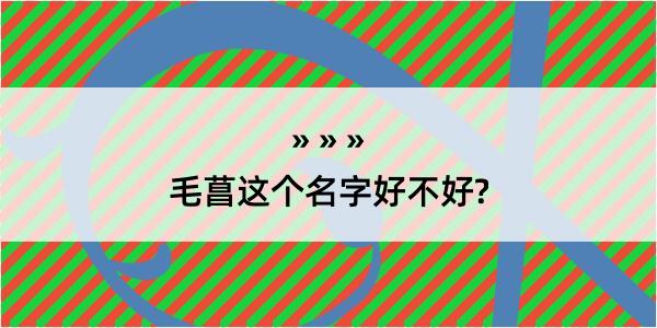 毛菖这个名字好不好?