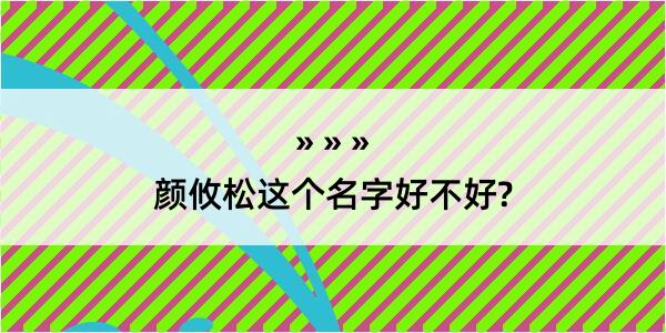 颜攸松这个名字好不好?