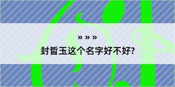 封晢玉这个名字好不好?