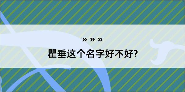 瞿垂这个名字好不好?