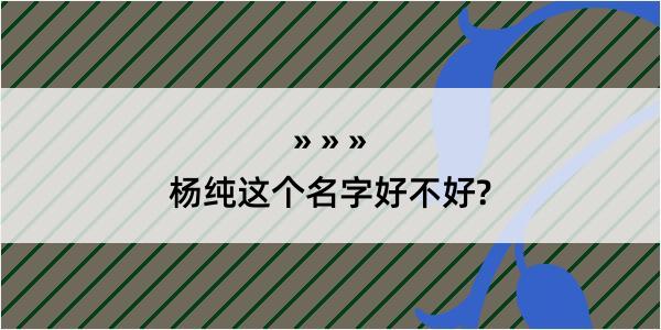 杨纯这个名字好不好?