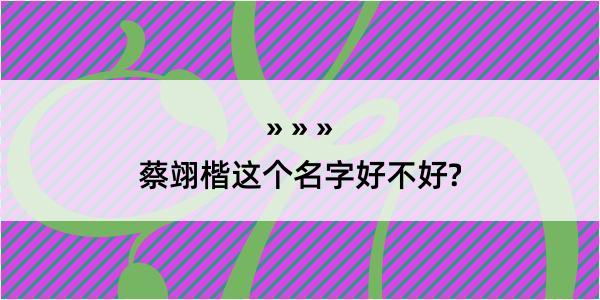 蔡翊楷这个名字好不好?