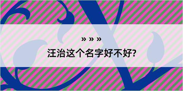 汪治这个名字好不好?