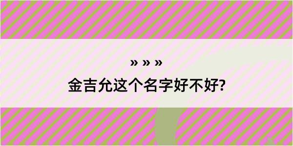 金吉允这个名字好不好?