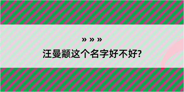 汪曼颛这个名字好不好?