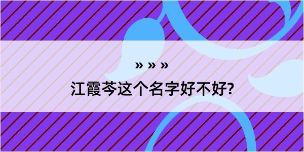 江霞芩这个名字好不好?