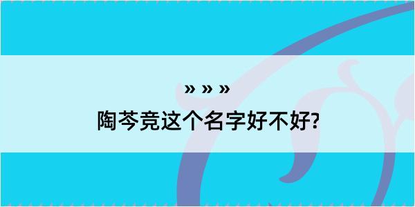 陶芩竞这个名字好不好?