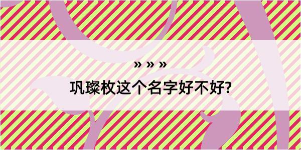 巩璨枚这个名字好不好?