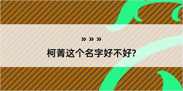 柯菁这个名字好不好?