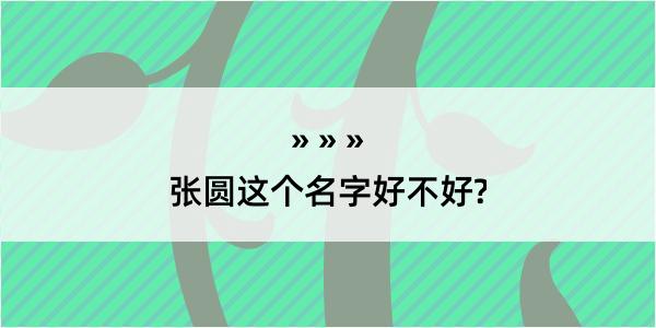 张圆这个名字好不好?