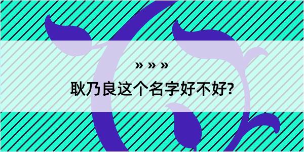 耿乃良这个名字好不好?