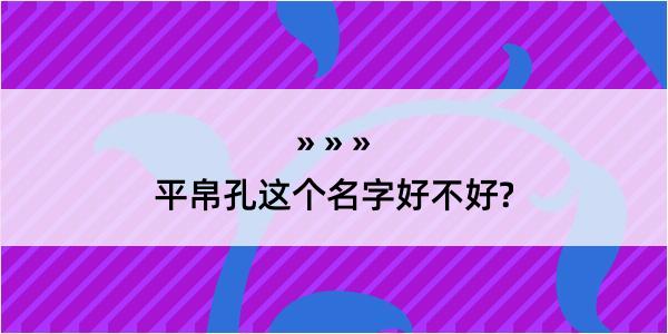 平帛孔这个名字好不好?