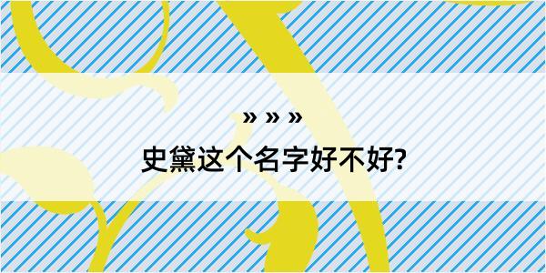 史黛这个名字好不好?