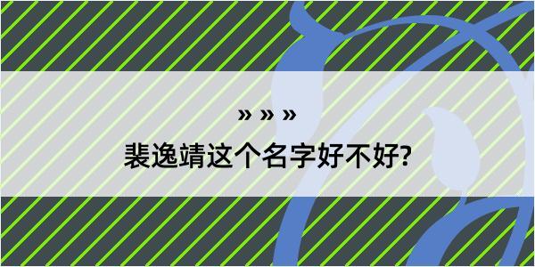 裴逸靖这个名字好不好?