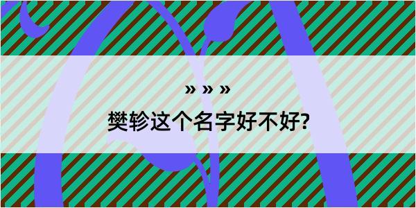 樊轸这个名字好不好?