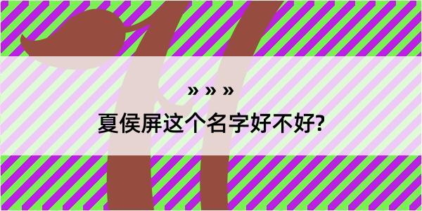 夏侯屏这个名字好不好?