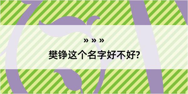 樊铮这个名字好不好?