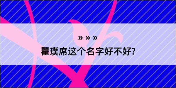 瞿璞席这个名字好不好?