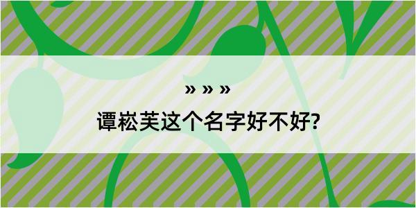 谭崧芙这个名字好不好?