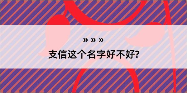 支信这个名字好不好?