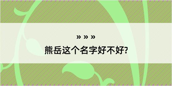 熊岳这个名字好不好?