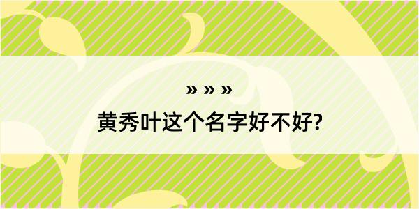 黄秀叶这个名字好不好?