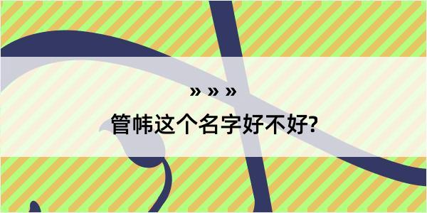 管帏这个名字好不好?