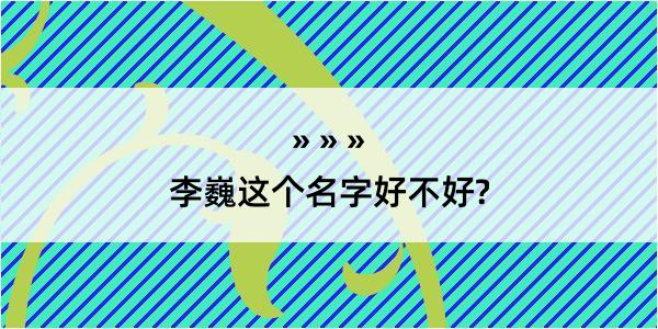 李巍这个名字好不好?