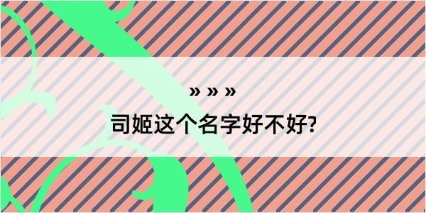 司姬这个名字好不好?