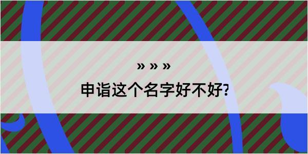 申诣这个名字好不好?