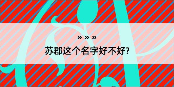 苏郡这个名字好不好?