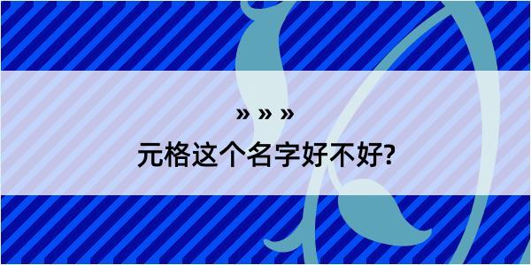 元格这个名字好不好?