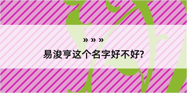 易浚亨这个名字好不好?