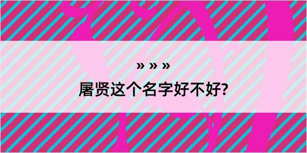 屠贤这个名字好不好?