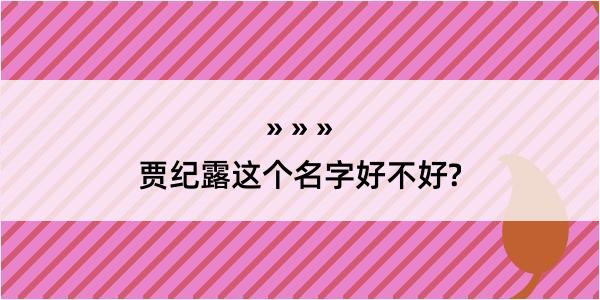 贾纪露这个名字好不好?