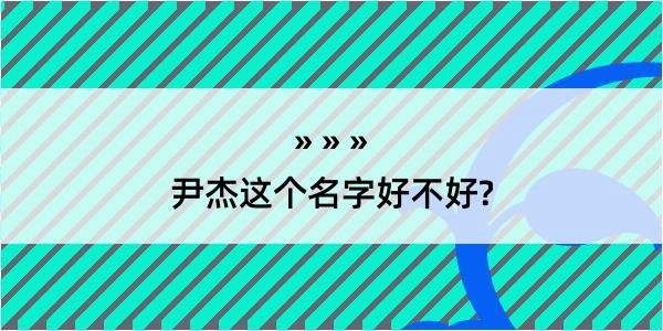 尹杰这个名字好不好?