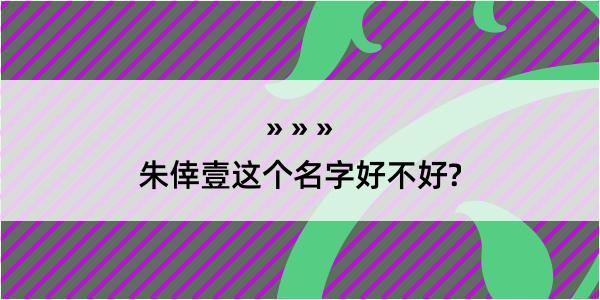 朱倖壹这个名字好不好?