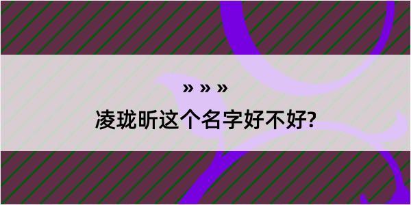 凌珑昕这个名字好不好?