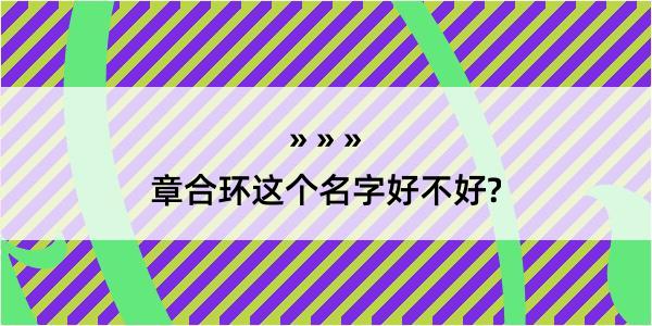 章合环这个名字好不好?